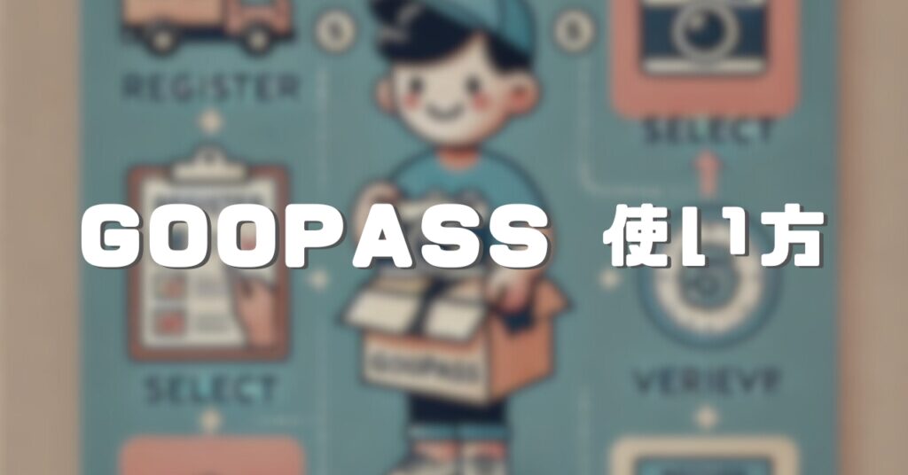 GOOPASS 使い方 ガイド
