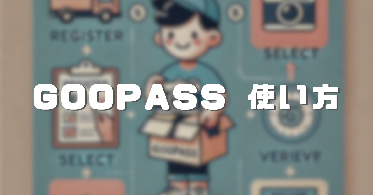 GOOPASS 使い方 ガイド