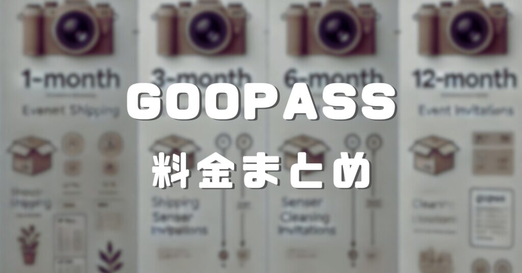 GOOPASS 料金まとめ