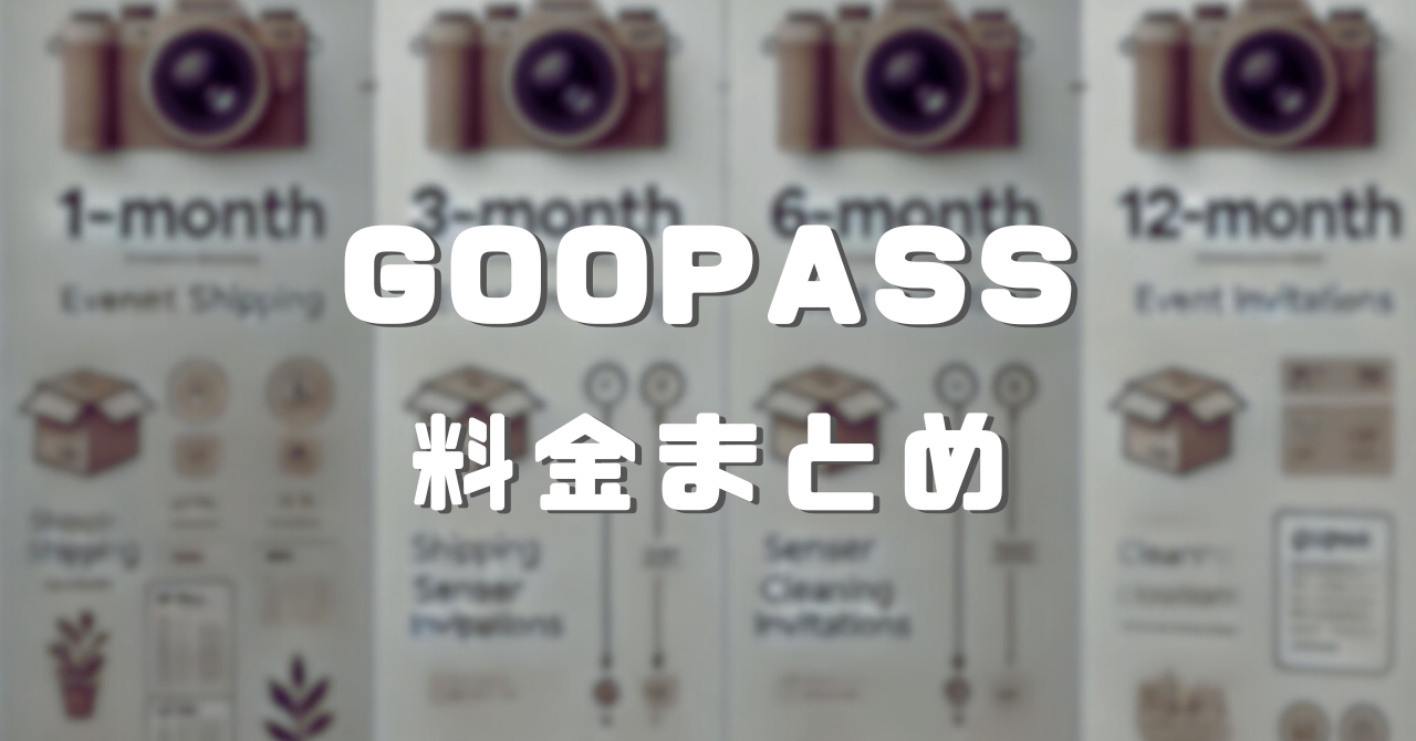 GOOPASS 料金まとめ