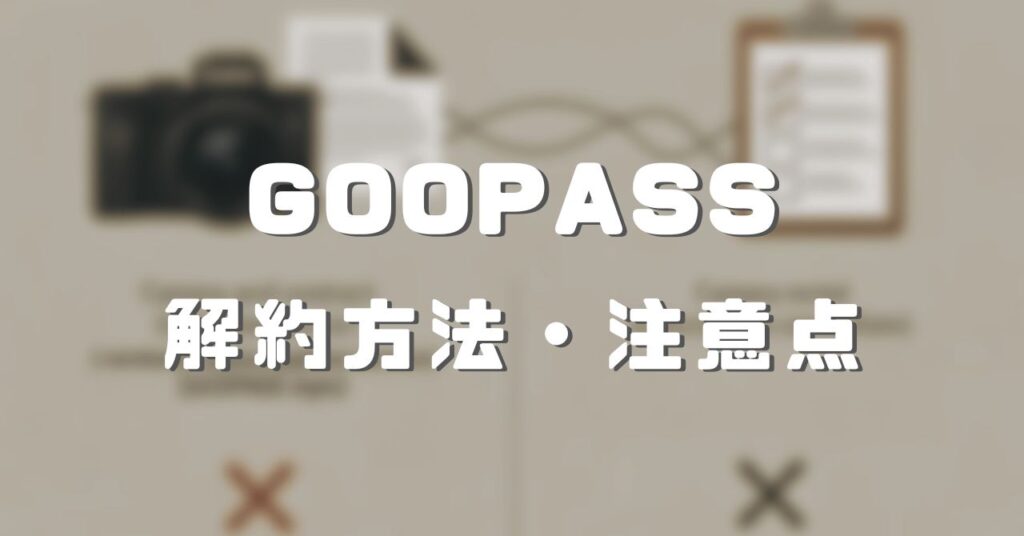GOOPASS 解約