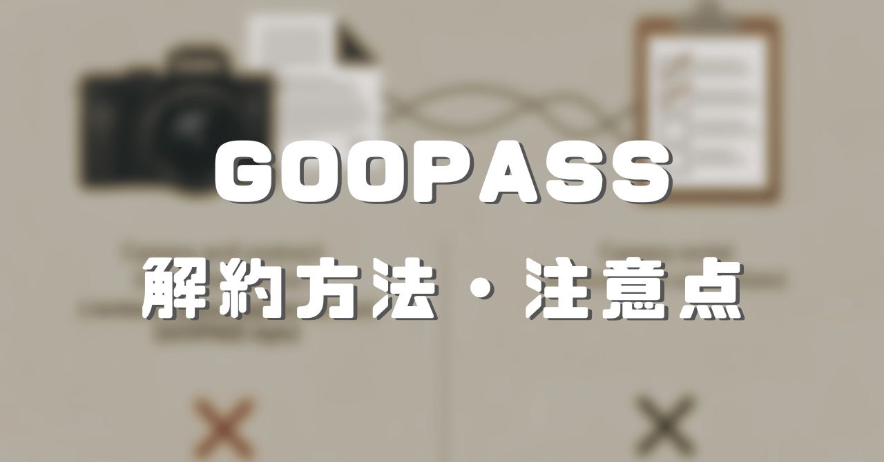 GOOPASS 解約