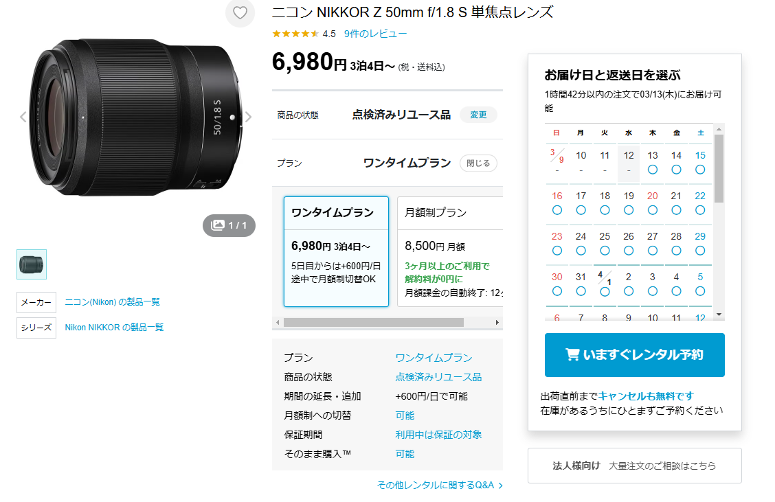 レンタル料金はどこが安いか?比較② NIKKOR Z 50mm f/1.8 S