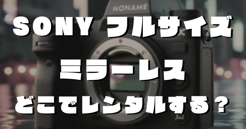SONY フルサイズミラーレス