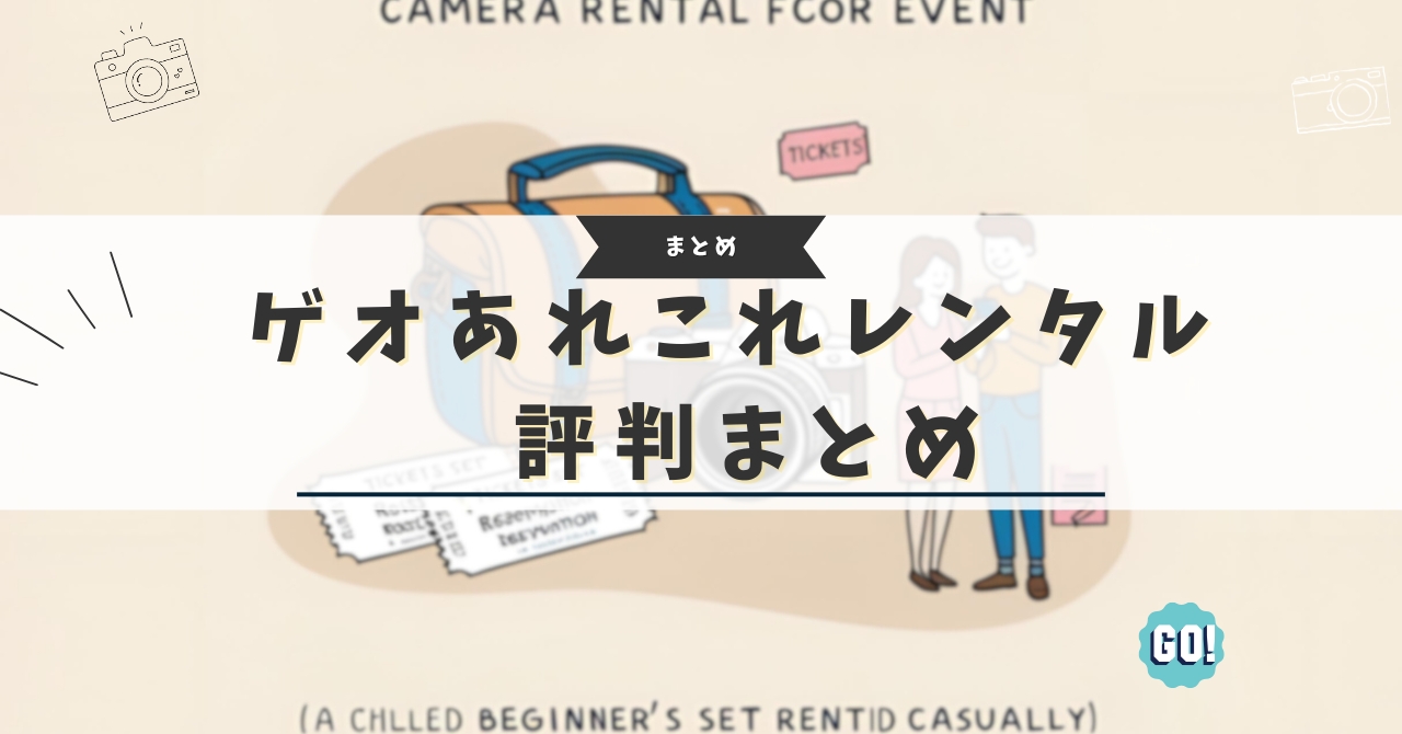 ゲオあれこれレンタル 評判