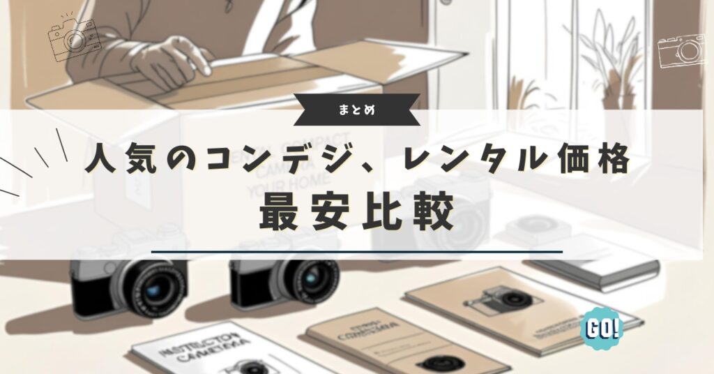 コンデジをレンタルするならどこが安い？