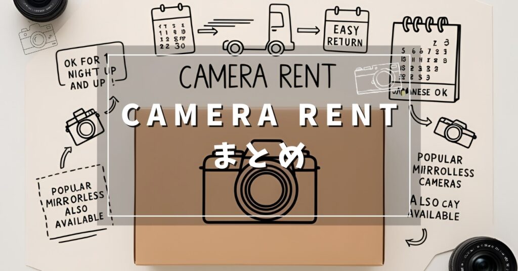 CAMERA RENT まとめ