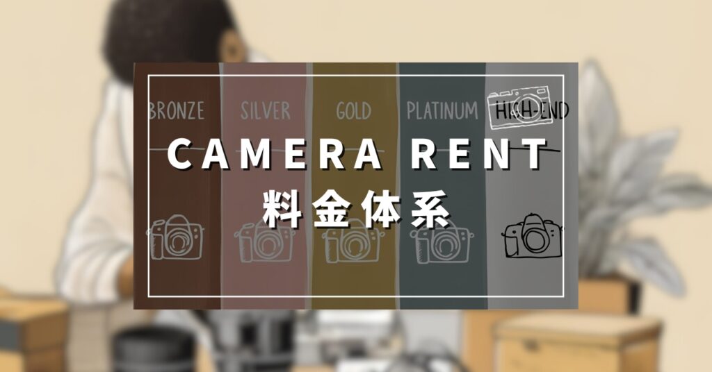 CAMRE RENT 料金1