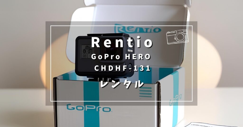 Rentio GoProレンタル