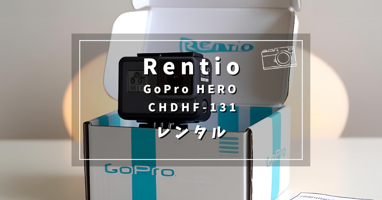 Rentio GoProレンタル