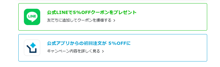LINEや公式アプリのクーポンもあり