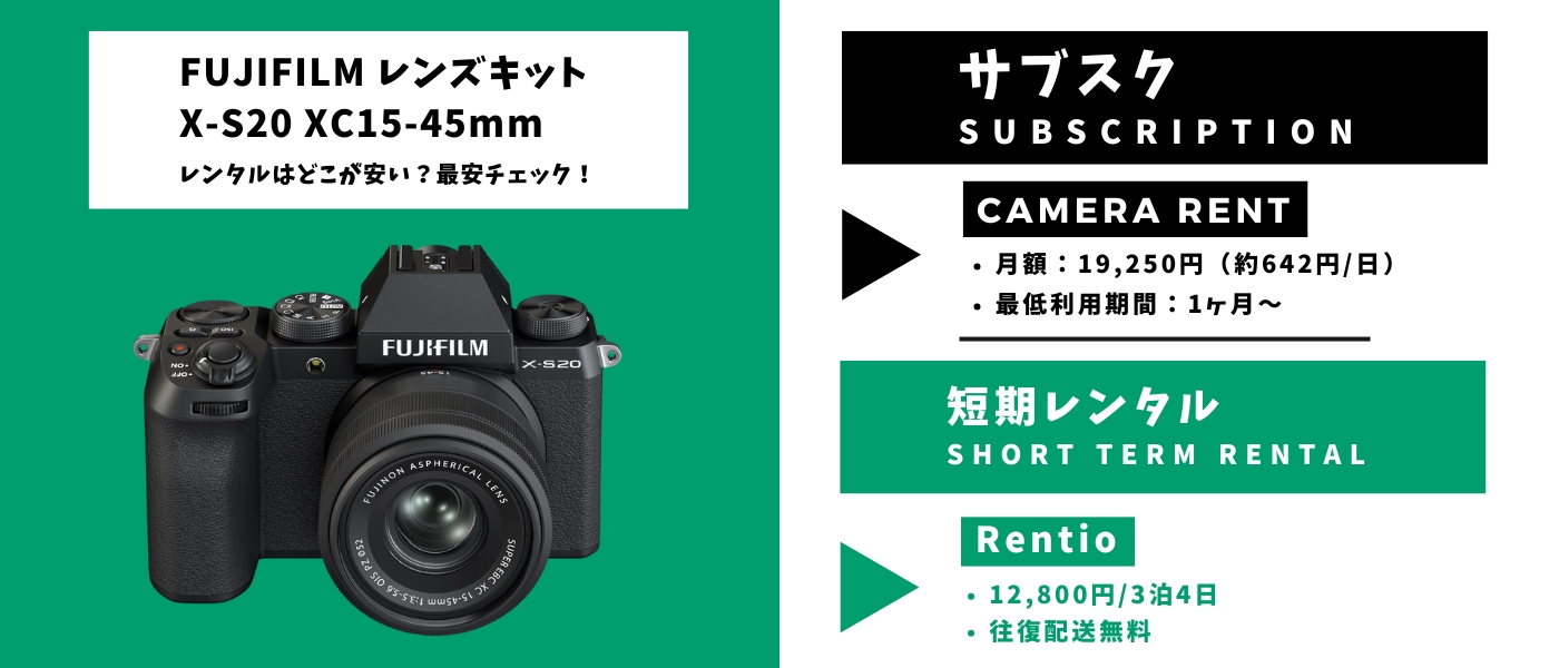 【初心者にもおすすめ】X-S20レンズキットの最安レンタルは？写真も動画もこれ1台でOK！