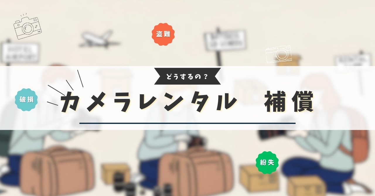 カメラレンタル 補償について