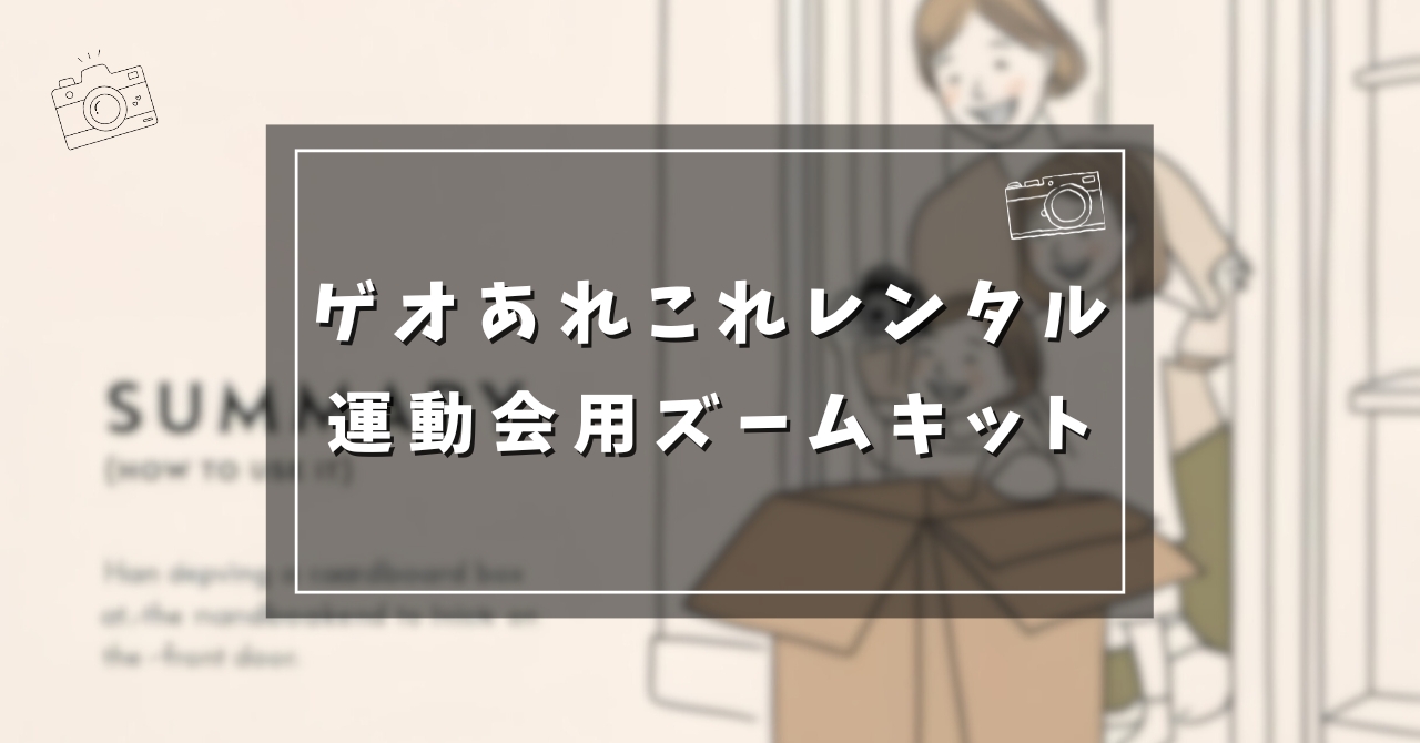 ゲオあれこれレンタル 体験 運動会用カメラ予約 (2)