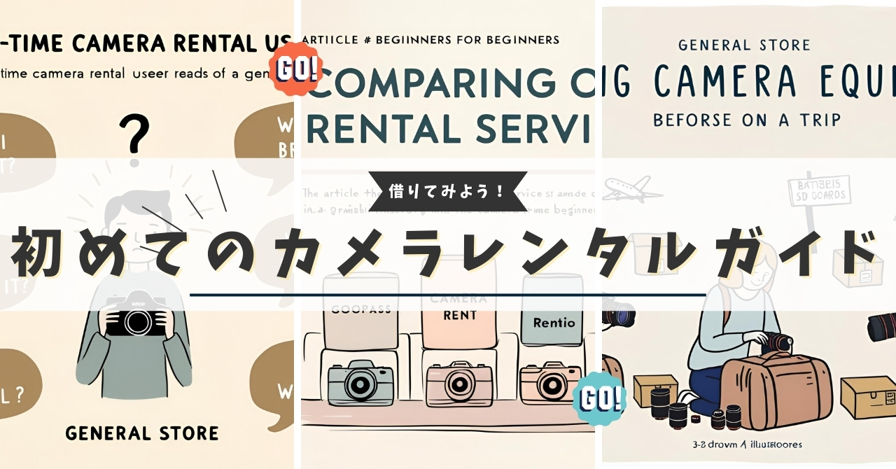 初めてのカメラレンタルガイド5