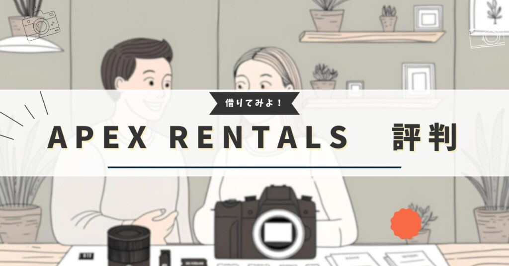 APEX RENTALS 評判