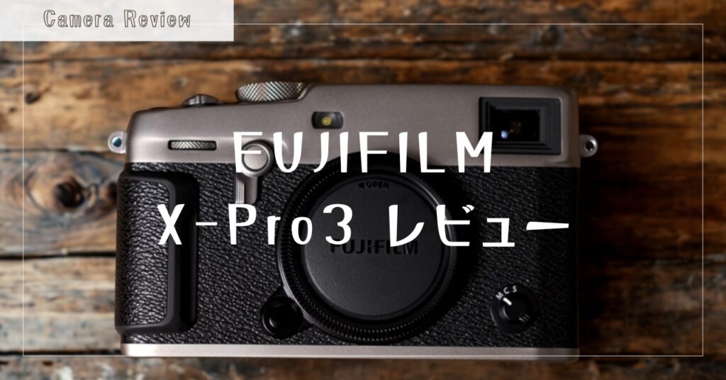 X-Pro3 レビュー