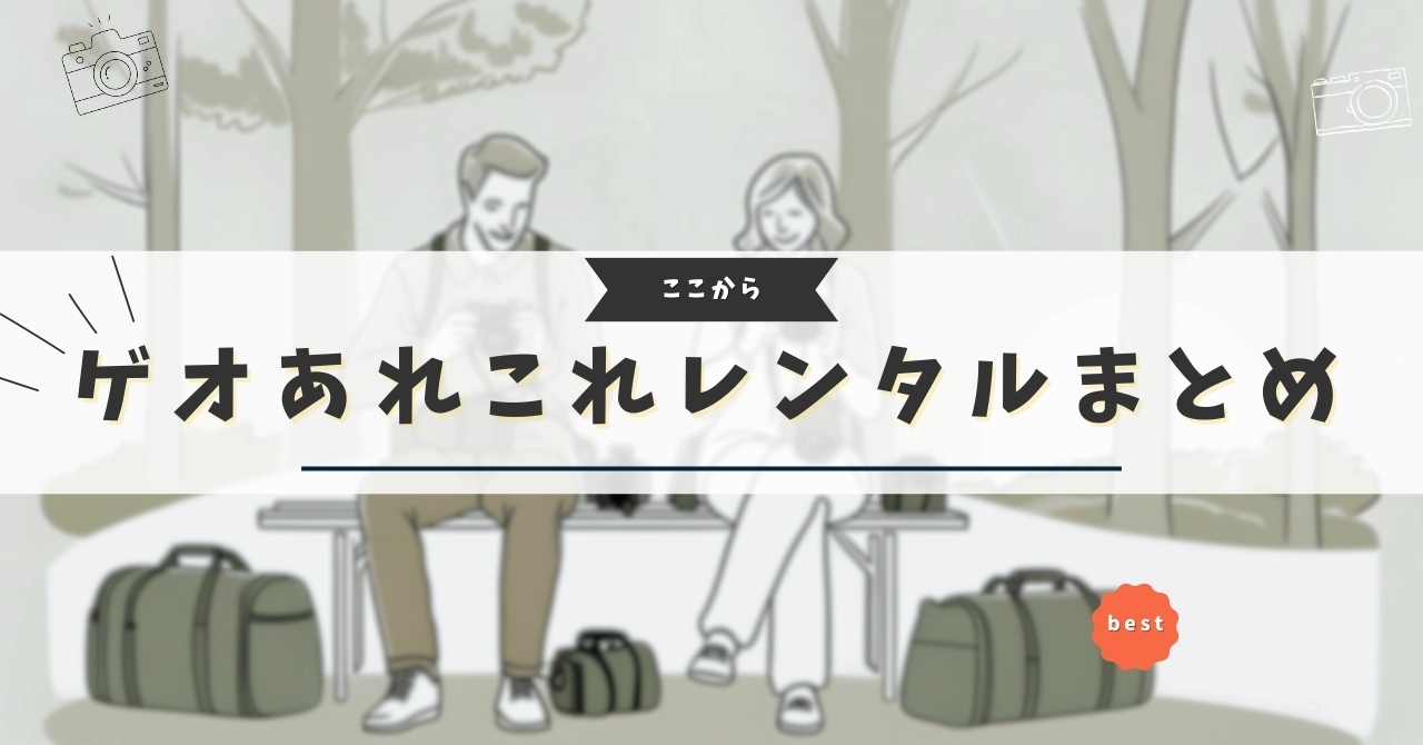 ゲオあれこれレンタル まとめ.jpg