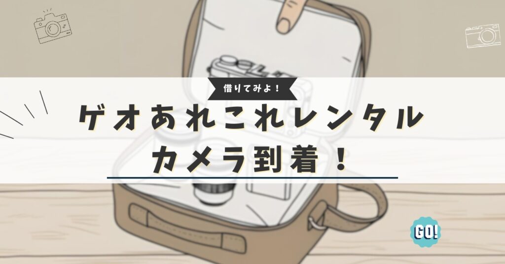 ゲオあれこれレンタル 到着レビュー
