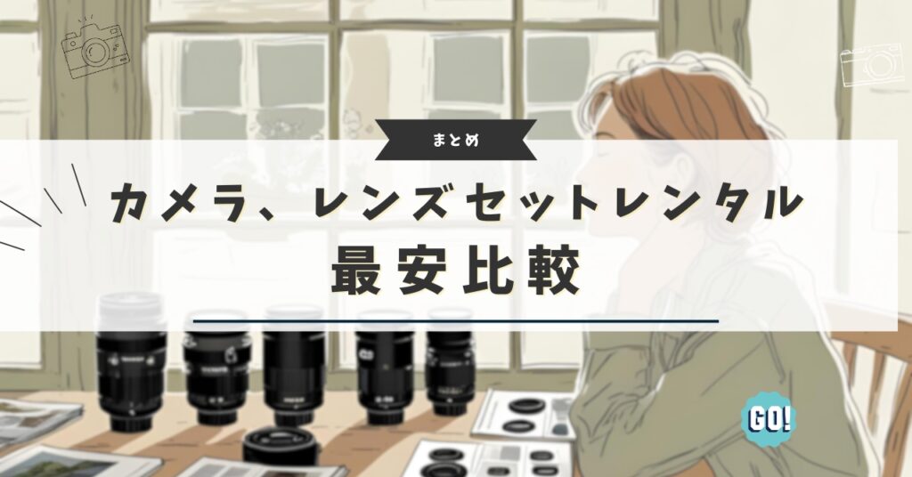 レンタル比較 初心者カメラレンズセット
