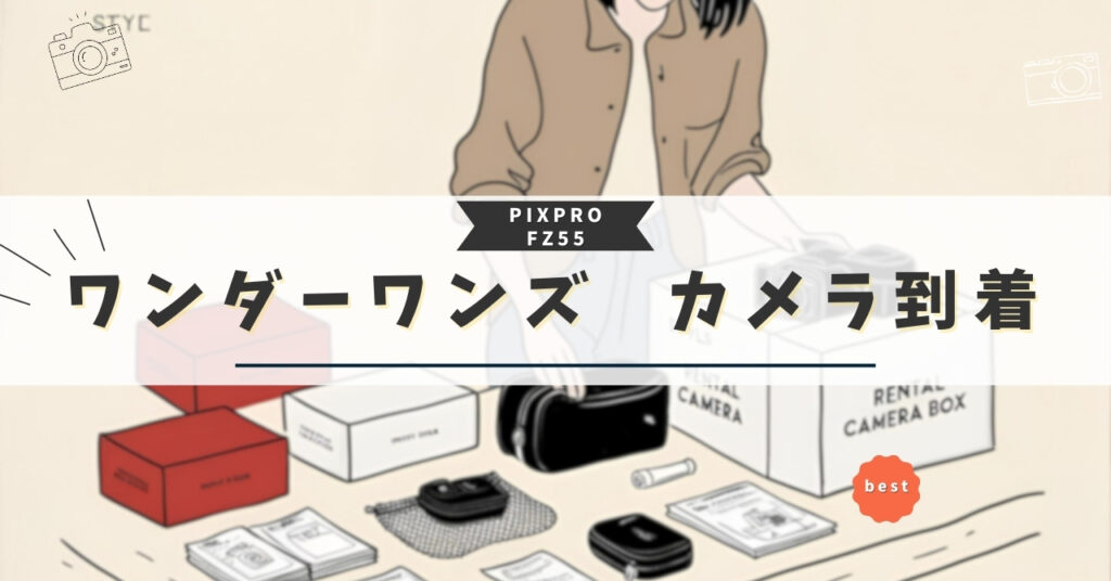 ワンダーワンズ カメラ到着