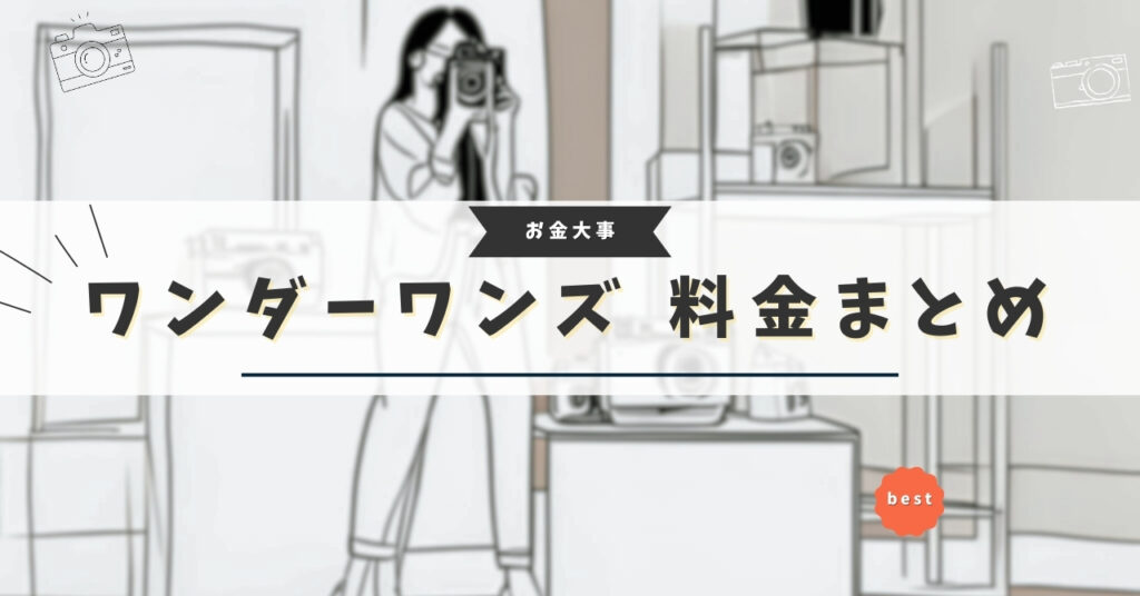 ワンダーワンズ 料金