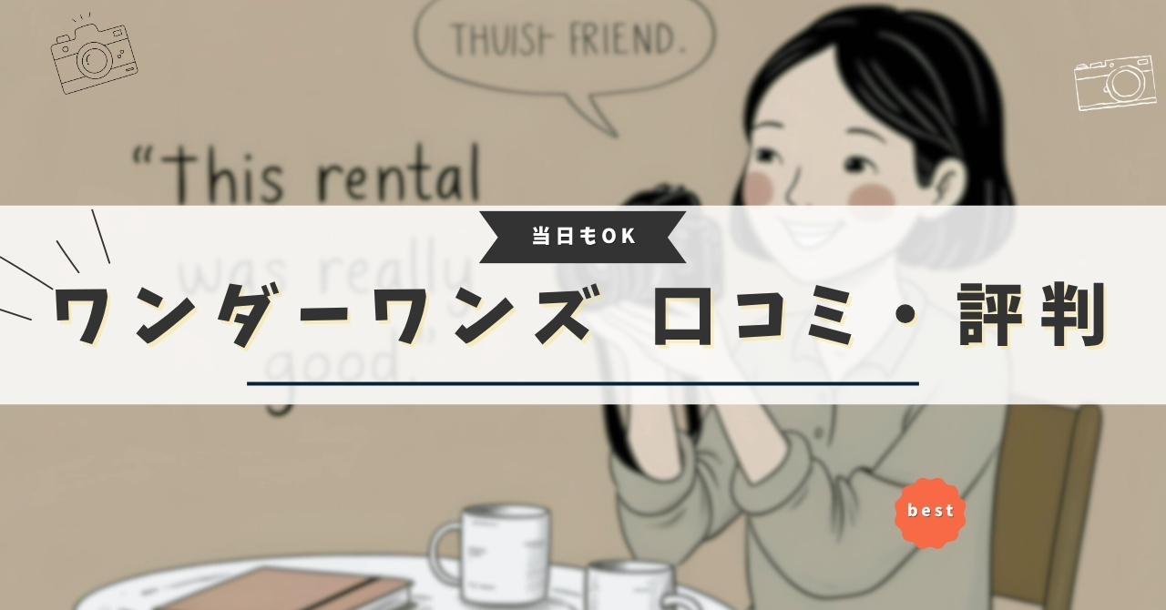 ワンダーワンズ 評判