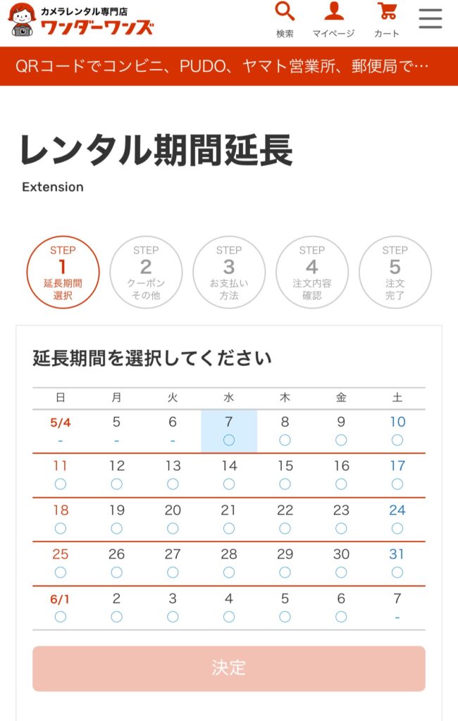 延長もWebで簡単にできた