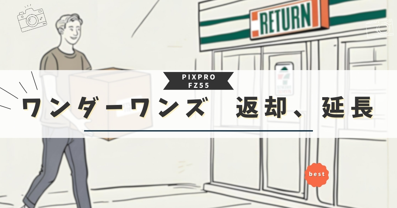 ワンダーワンズ 返却