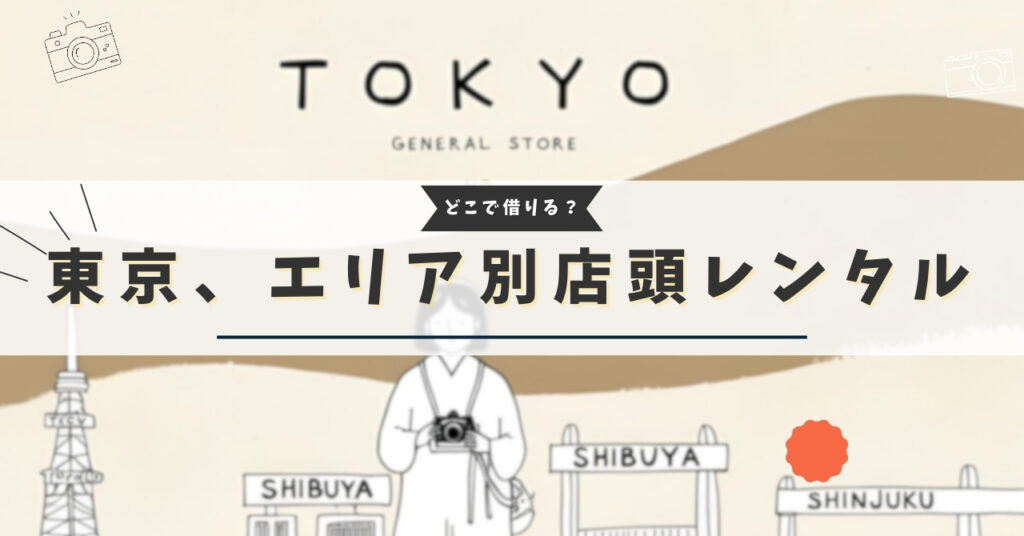 東京 エリア別カメラレンタル (2)