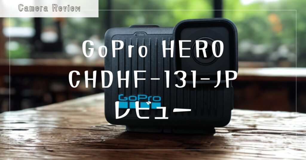GoPro HERO CHDHF-131-JP レビュー (12)