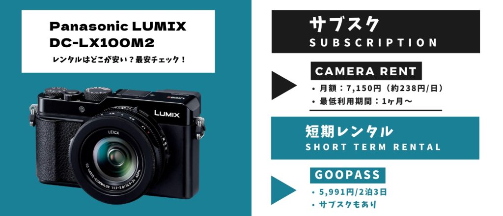 LUMIX DC-LX100M2どこが安い レンタル