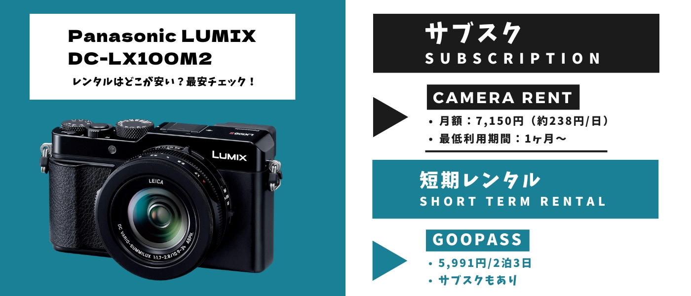 LUMIX DC-LX100M2どこが安い レンタル