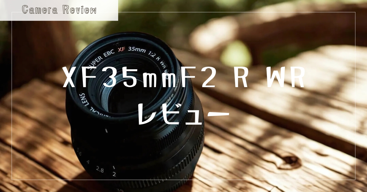 XF35mmF2R R レビュー