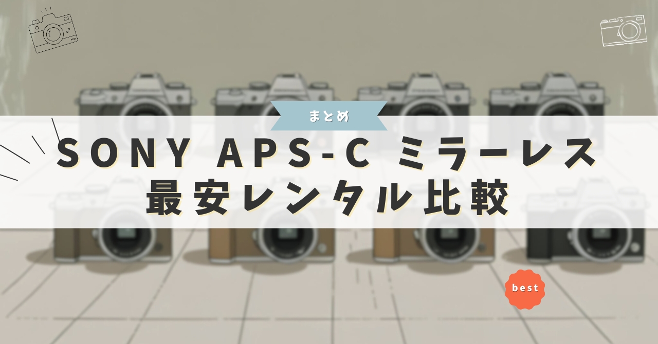 sony aps-c ミラーレス レンタル最安1