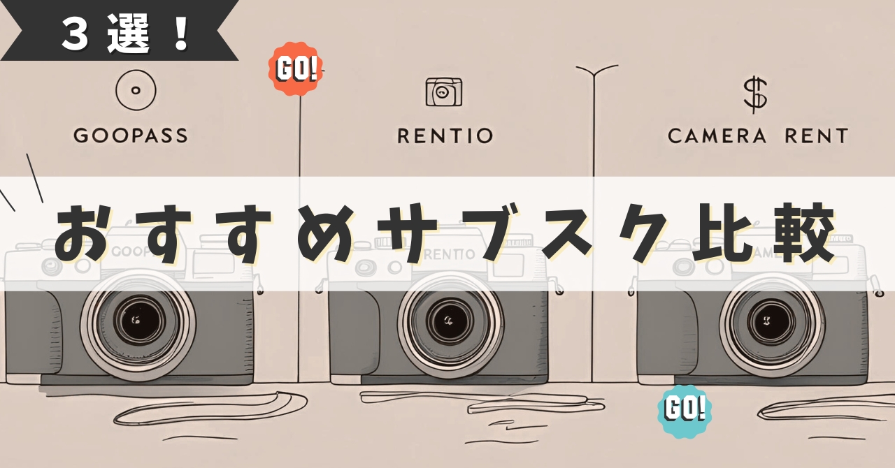 サブスク比較 3社
