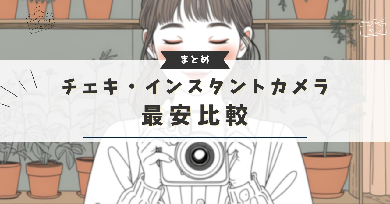 チェキ 最安レンタル (1)