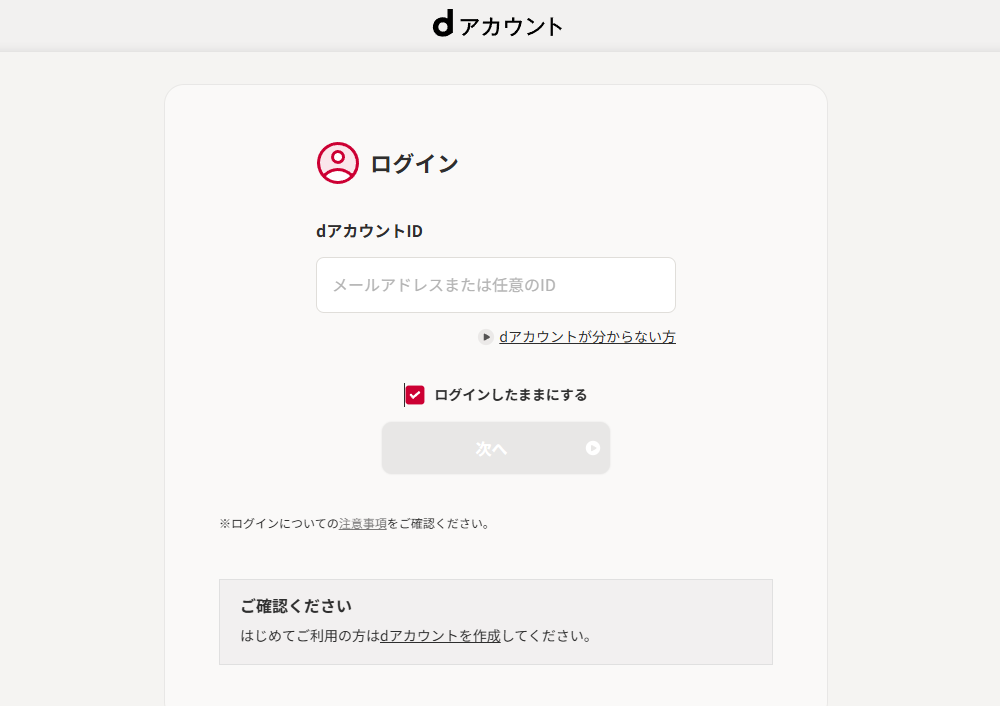 dアカウントがあれば注文はスムーズ