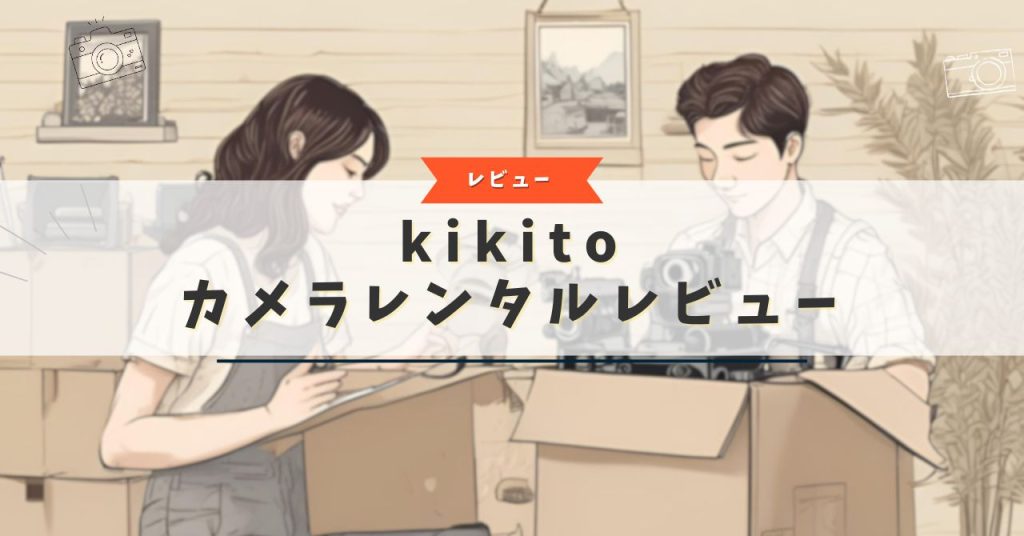 kikito レビュー
