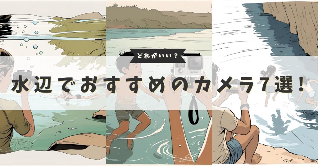 防水カメラ 水辺におすすめのカメラ1