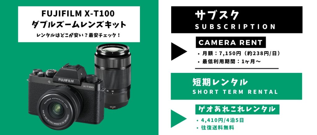 FUJIFILM X-T100 ダブルズームレンズキットレンタル 最安