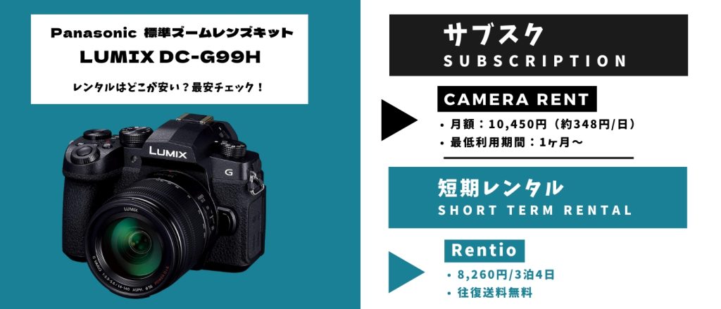 LUMIX DC-G99H 標準ズームレンズキット レンタル 最安