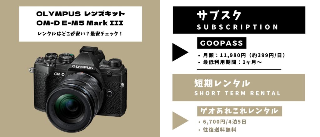 OLYMPUS OM-D E-M5 Mark III レンズキット レンタル 最安