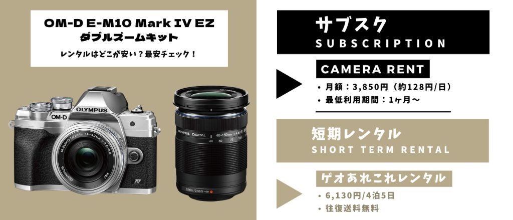 OM-D E-M10 Mark IV EZダブルズームキット レンタル 最安