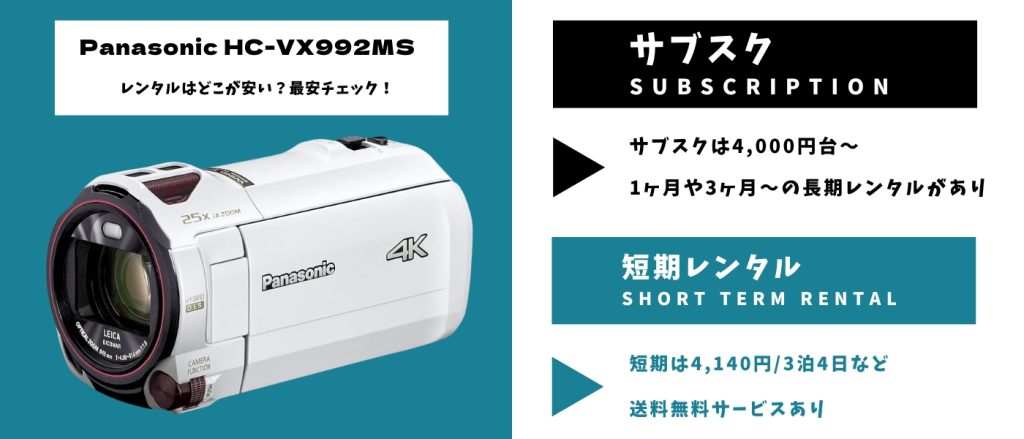 Panasonic HC-VX992MS レンタル 最安 (1)