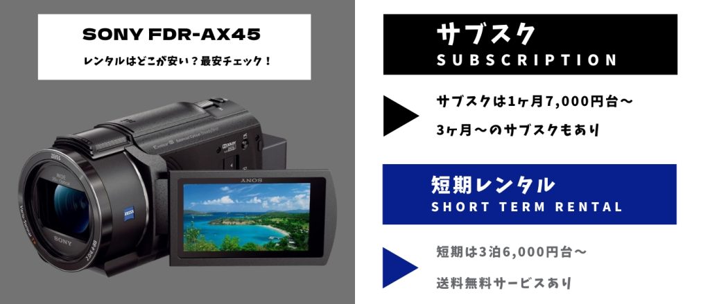 SONY FDR-AX45レンタル 最安