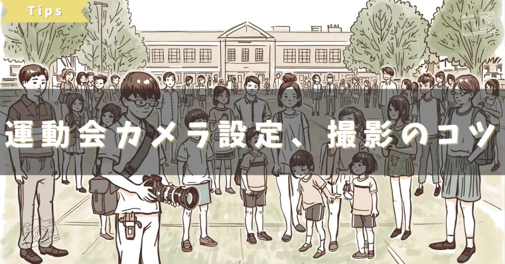 運動会 カメラ 設定 (1)