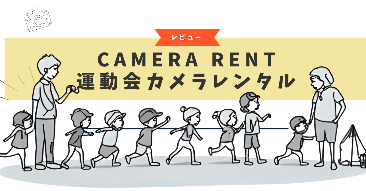 CAMERARENT 運動会カメラレンタル