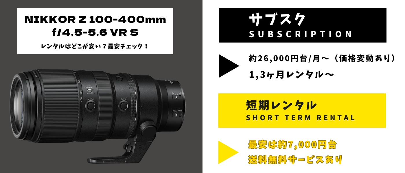 NIKKOR Z 100-400mm f:4.5-5.6 VR Sレンタル 最安
