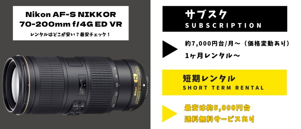 Nikon AF-S NIKKOR 70-200mm f:4G ED VRレンタル 最安